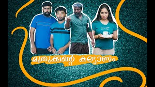 മുതുക്കന്റെ കല്ല്യാണം- Muthukkante kallyanam