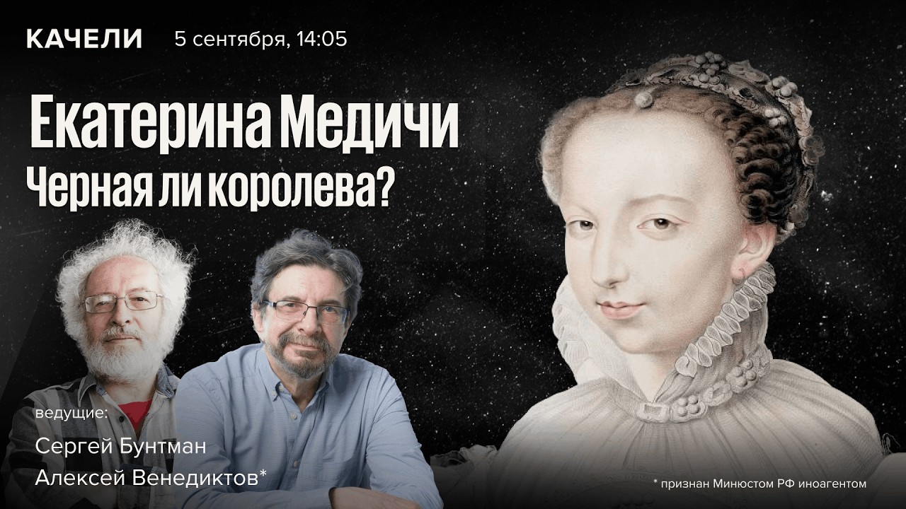Екатерина Медичи - Черная ли королева? Венедиктов* и Бунтман / Качели / 5.09.26