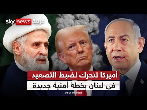 فيديو | هل تنجح أميركا في منع حرب جديدة بين حزب الله وإسرائيل؟ | #التاسعة