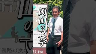 有本芳水展in吉備路文学館 #あいさわ一郎 #岡山1区 #自民党
