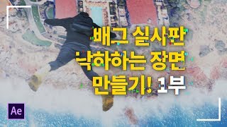 데이브 배틀그라운드 패러디 - 낙하하는 장면 만들기! in 애프터이펙트 [1부] #88
