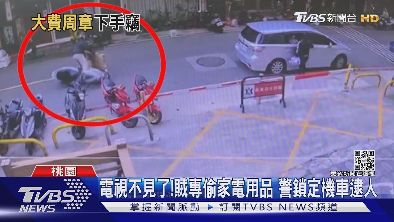 電視機不翼而飛!賊專偷家電用品 警鎖定機車逮人