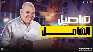 تفاصيل الامتحان الشامل وكورس الإنقاذ | رضا الفاروق
