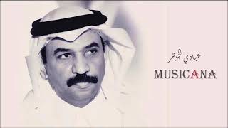 من عذابي عبادي الجوهر