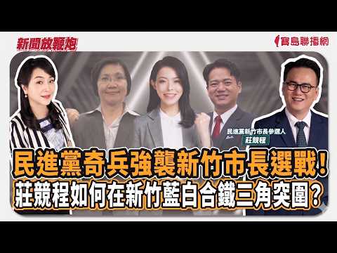 【新聞放鞭炮】回應川普「偷晶片說」!龔明鑫霸氣喊:是台灣人四十年的汗水及實力!來賓:龔明鑫 經濟部長??|主持:周玉蔻 20260526 - 保護台灣大聯盟 - 政治文化新聞平台 【新聞放鞭炮】回應川普「偷晶片說」!龔明鑫霸氣喊:是台灣人四十年的汗水及實力!來賓:龔明鑫 經濟部長??|主持:周玉蔻 20260526 - 保護台灣大聯盟 - 政治文化新聞平台