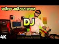 মন বসেনা শহরে DJ Mon Boshena Shohore Sagor Song Remix Hard Bass Mix DJ Akter