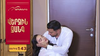 Վերջին Զանգ, Սերիա 143 / Verjin Zang