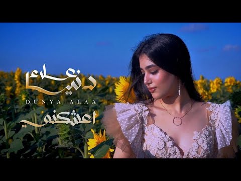اعشكني دنيا علاء
