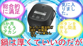 タイガー魔法瓶(TIGER) 炊飯器 3合 一人暮らし マイコン 極うまメニュー 冷凍ごはんメニュー パンメニュー 調理メニュー付き 炊きたて マットブラック JBS-A055KMに対するみんなの反応