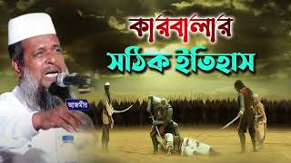 Download lagu কারবালার সঠিক  ইতিহাস । তোফাজ্জল হোসেন ভৈরবী । tofazzal hossain bhairovi | bangla waz | mp3