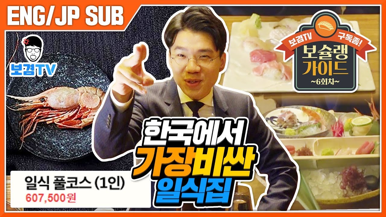 트럼프대통령도먹은 독도새우 한국최고가일식 보슐랭가이드