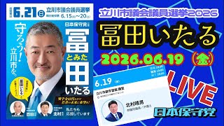 日本保守党【冨田いたる】立川市議会議員選挙20260619個人演説会〜応援弁士:北村晴男