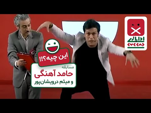 مسابقه دیدنی حامد آهنگی و میثم درویشان پور با داوری جذاب - خندوانه قسمت 9