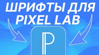 💎ШРИФТЫ ДЛЯ PIXEL LAB | КАК УСТАНОВИТЬ ШРИФТ? ТОП ШРИФТОВ ДЛЯ PIXEL LAB