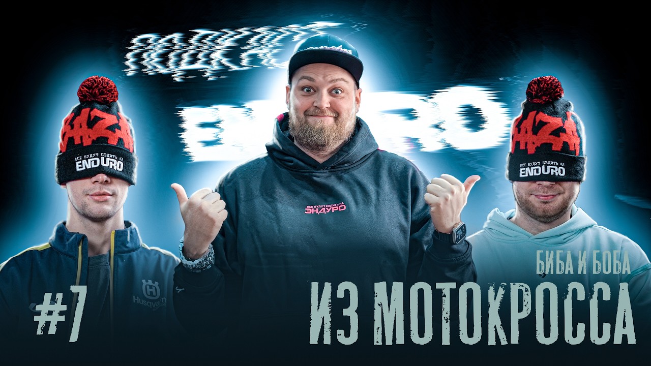 Мотокросс или эндуро - Коваленко Артём и Сергиенко Олег | Подкаст Enduro Baza | Выпуск 7