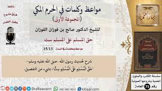 صورة 13 من 15|حق المسلم على المسلم ست|مواعظ وكلمات في الحرم المكي|صالح الفوزان|كبار العلماء