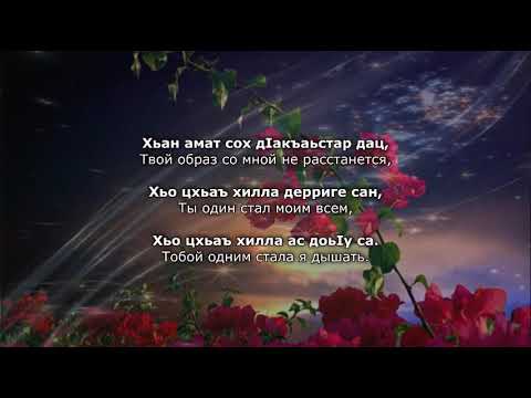 Рашана Алиева - Мерза безам. Чеченский и Русский текст.