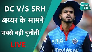 IPL 2020 : Delhi Capitals v/s Sunrisers Hyderabad, दिल्ली की लिए आसान होगी आज की जीत ? LIVE