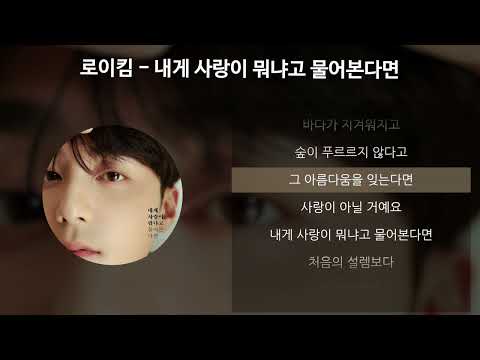 로이킴 - 내게 사랑이 뭐냐고 물어본다면 [가사/Lyrics]