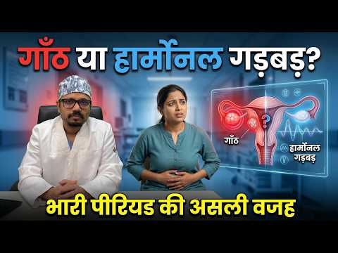 पीरियड्स में खून की कमी: सामान्य या गंभीर? डॉ. रोहित अग्रवाल से जानें