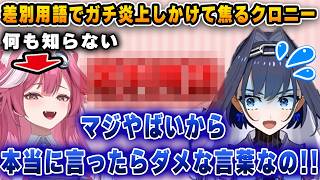 ラオーラがガチの差別用語を言いかけて、必死に止めようとパニックになるクロニー【ホロライブ/切り抜き/クロニー/ラオーラ】