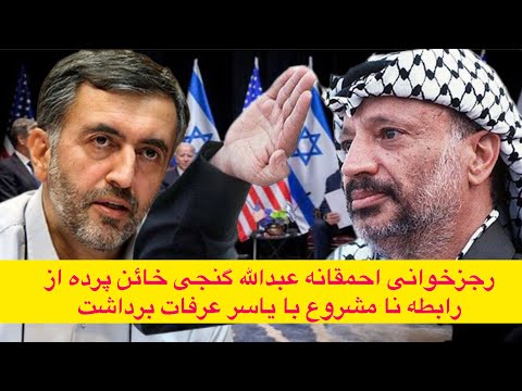 رجزخوانی احمقانه عبدالله گنجی خائن پرده از رابطه نامشروع با یاسر عرفات برداشت