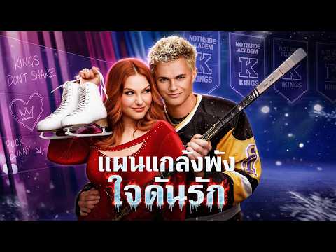 🇹🇭แผนแกล้งพัง ใจดันรัก#drama