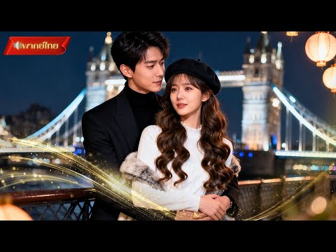 【พากย์ไทยFULL】 เธอไม่เคยพบหน้า แต่เขาคือสามีที่แท้จริง ! ความลับและแผนร้าย บททดสอบหัวใจที่ไม่คาดคิด💓