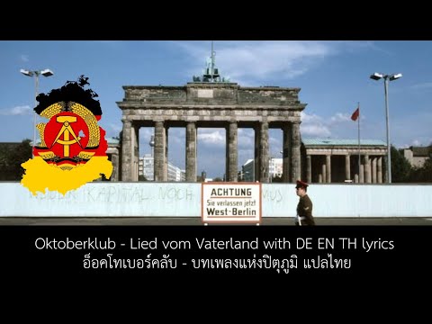 Oktoberklub - Lied vom Vaterland lyrics | อ็อคโทเบอร์คลับ - บทเพลงแห่งปิตุภูมิ