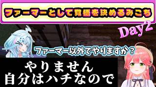 【#ホロ金策サバイバル2】フォーマー(ファーマー)としての覚悟がガンギマリ過ぎてるみこちまとめ【Day2】