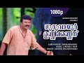 Guruvayoor Unnikkannanu 1080p Anachandam Jayaram Innocent Madambu Kunjukuttan Salim Kumar