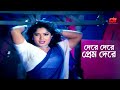 Dere Dere Prem দেরে দেরে প্রেম দেরে Mousumi Jasim Rubel Poradhin M