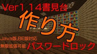 [Minecraft]JE,BE対応書見台パスワードロック機構の作り方