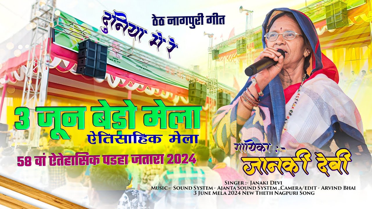 ऐतिहासिक पडहा जतरा 3 June बेड़ो मेला 2024 प्रोग्राम🌿 गायिका - जानकी देवी 🌿का मनमोहक ठेठ नागपुरी गीत