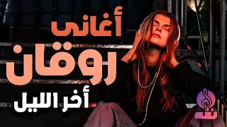 أغانى روقان اخر الليل - استمتع مع ساعة و أكثر بأجمل الأغانى الرايقة أخر الليل