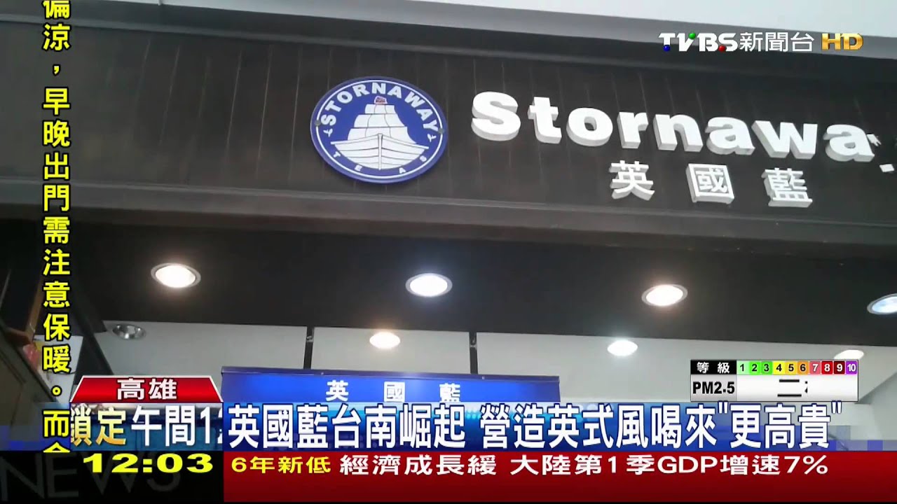 英國藍台南崛起 營造英式風喝來「更高貴」
