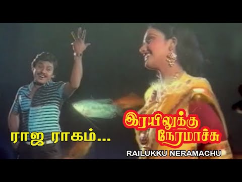 ராஜராகம் | Railukku neramachu songs | SA Rajkumar | Ramarajan