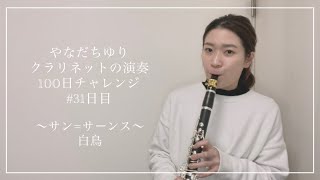 Download lagu やなだちゆり クラリネットの演奏100日チャレンジ！〜サン=サーンス 白鳥〜#31日目 mp3
