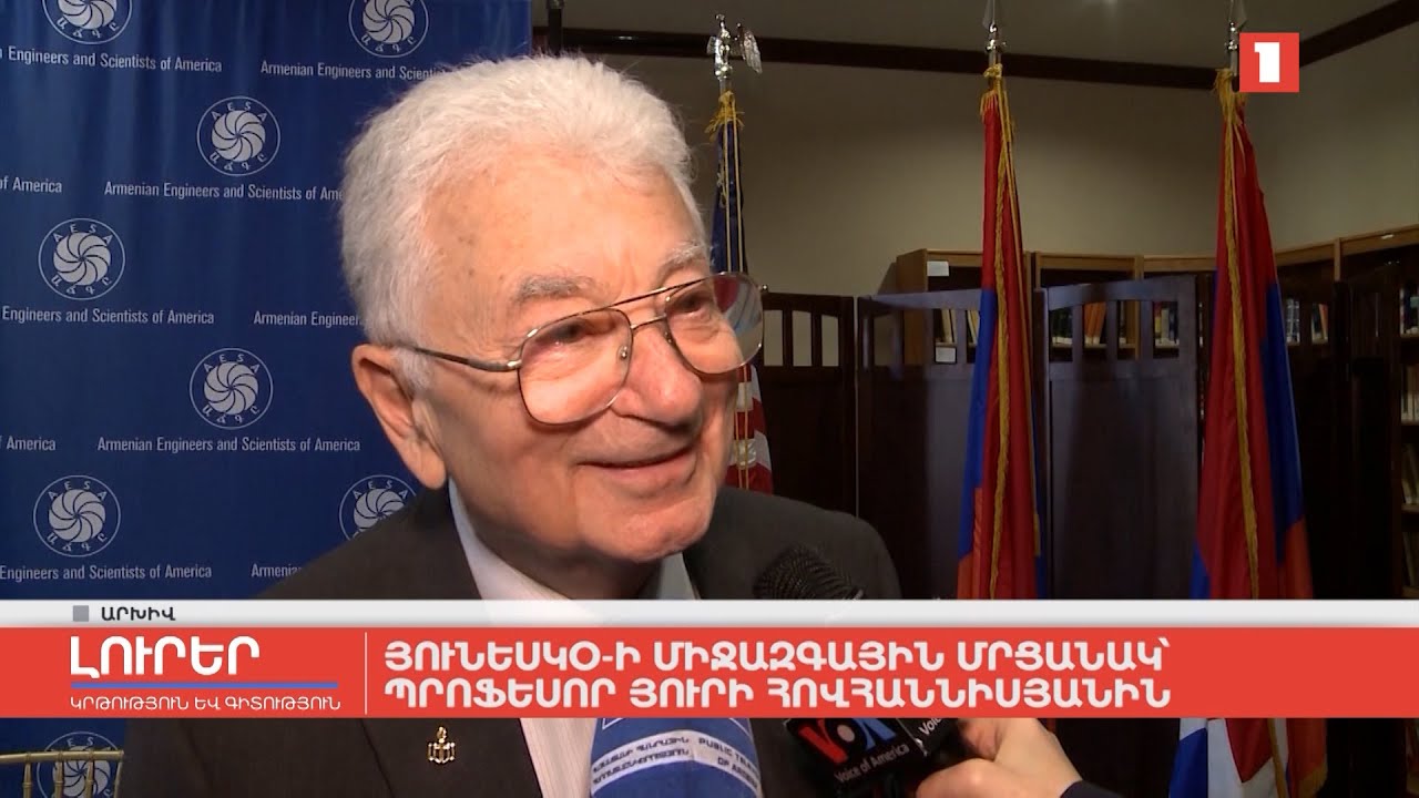 ՅՈՒՆԵՍԿՕ-ի միջազգային մրցանակ՝ պրոֆեսոր Յուրի Հովհաննիսյանին