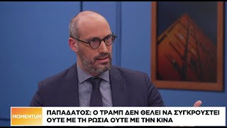 Ν. Παπαδάτος: Ο Τραμπ δεν θέλει στρατιωτική σύγκρουση με Ρωσία και Κίνα