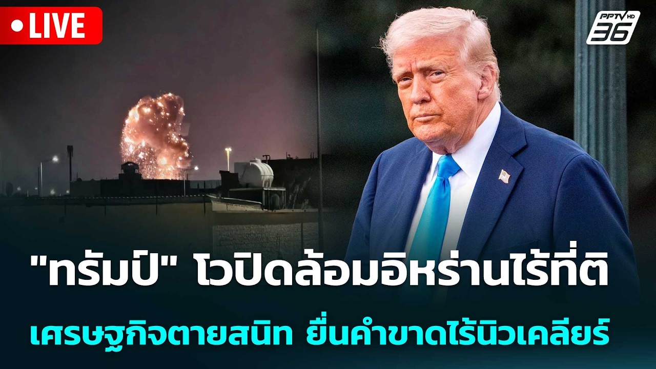 🔴 Live เข้มข่าวค่ำ | "ทรัมป์" โวปิดล้อมอิหร่านไร้ที่ติ 