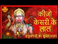 Keejo Kesari Ke Laal Hanuman Bhajan By LAKHBIR SINGH LAKKHA Full Song Jai Siya Ram Lyrical Beatz