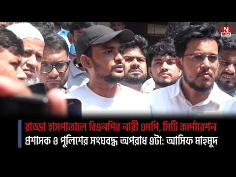 রাড্ডা হাসপাতালে বিএনপির নারী এমপি, সিটি কর্পোরেশন প্রশাসক ও পুলিশের সংঘবদ্ধ অপরাধ এটা: আসিফ মাহমুদ