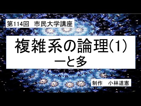 地域科学課程 複雑系の論理（1）一と多