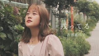 残ってる／吉澤嘉代子【歌ってみた】