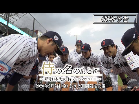 映画『侍の名のもとに～野球日本代表 侍ジャパンの800日～』60秒予告2020年2月7日(金)より2週間限定ロードショー‼