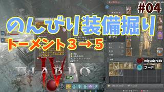【ディアブロ４】サンクチュアリな日々 p@rt.4【のんびり装備掘り】
