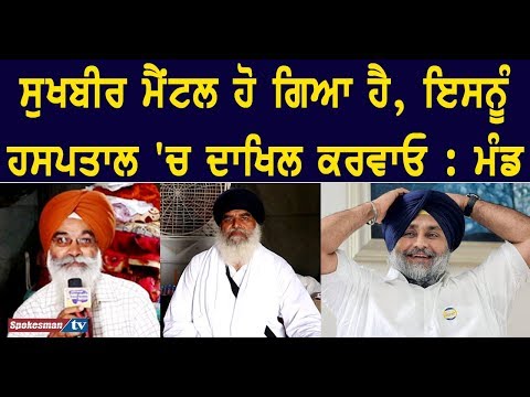ਸੁਖਬੀਰ ਮੈਂਟਲ ਹੋ ਗਿਆ ਹੈ, ਇਸਨੂੰ ਹਸਪਤਾਲ 'ਚ ਦਾਖ਼ਲ ਕਰਵਾਓ : ਮੰਡ