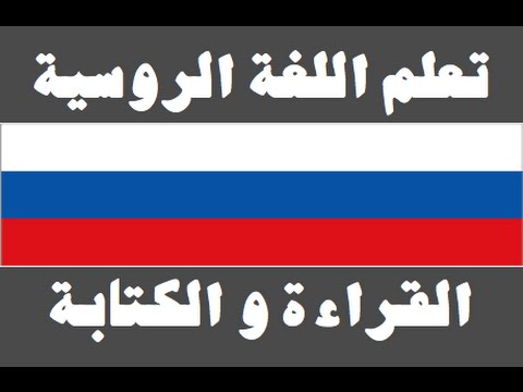 تعلم اللغة الروسية ١ العائلة Изучите арабский язык