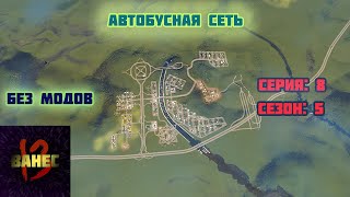 8.5 бИОТОПЛИВО В АВТОБУСАХ! (без модов) cities skylines 2023